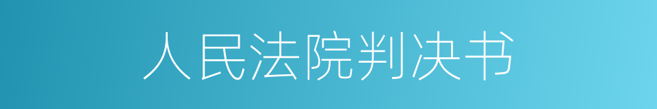 人民法院判决书的同义词