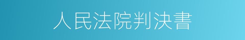 人民法院判決書的同義詞