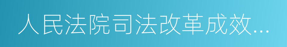 人民法院司法改革成效数据报告的同义词