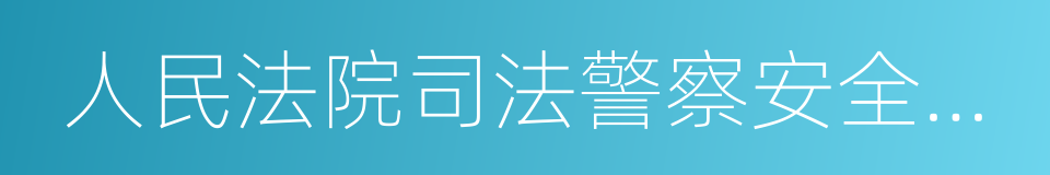 人民法院司法警察安全检查规则的同义词