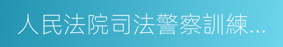 人民法院司法警察訓練大綱的同義詞