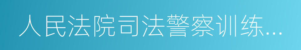 人民法院司法警察训练大纲的同义词