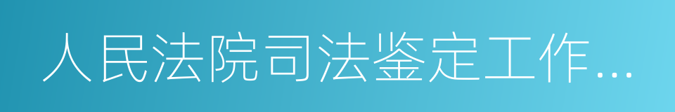 人民法院司法鉴定工作暂行规定的同义词