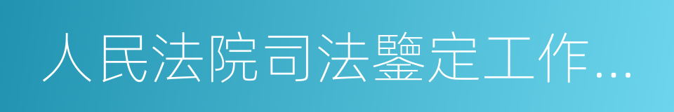 人民法院司法鑒定工作暫行規定的同義詞