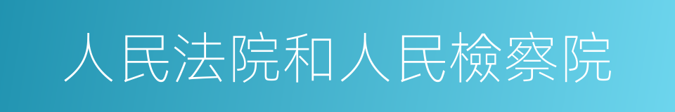 人民法院和人民檢察院的同義詞