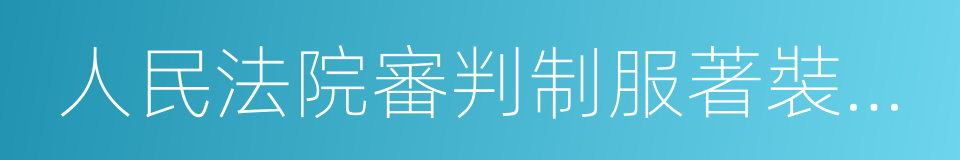 人民法院審判制服著裝管理辦法的同義詞