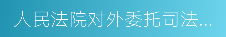 人民法院对外委托司法鉴定管理规定的同义词