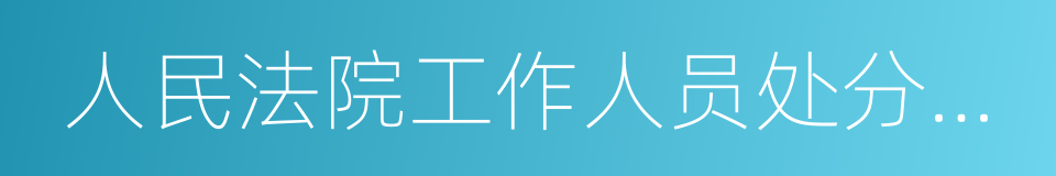 人民法院工作人员处分条例的意思