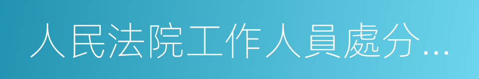 人民法院工作人員處分條例的同義詞