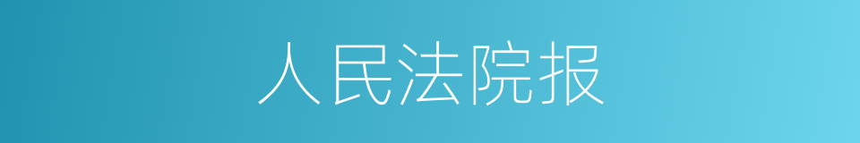 人民法院报的同义词