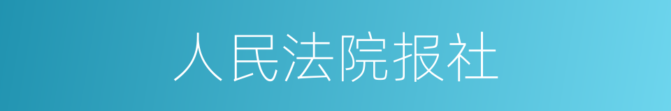 人民法院报社的同义词