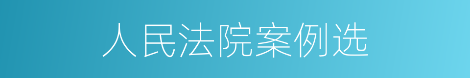 人民法院案例选的同义词