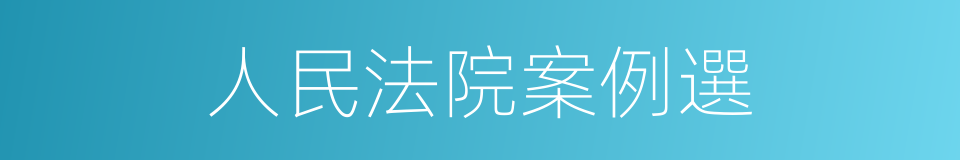 人民法院案例選的同義詞