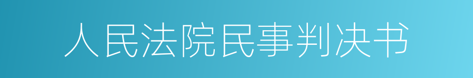 人民法院民事判决书的同义词