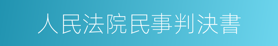 人民法院民事判決書的同義詞