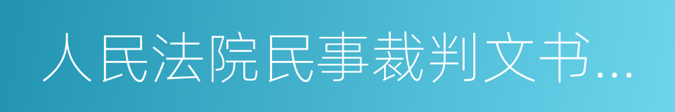 人民法院民事裁判文书制作规范的同义词