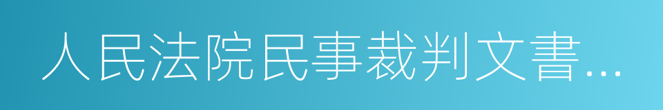 人民法院民事裁判文書制作規範的同義詞