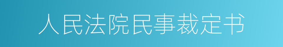 人民法院民事裁定书的同义词