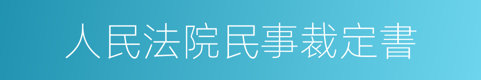 人民法院民事裁定書的同義詞