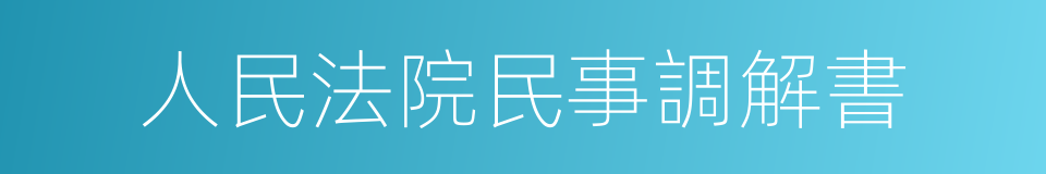 人民法院民事調解書的同義詞