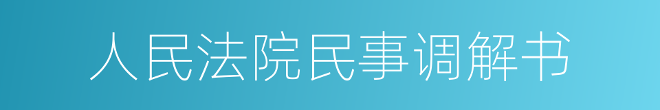 人民法院民事调解书的同义词