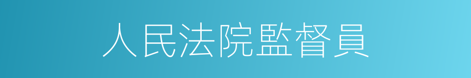 人民法院監督員的同義詞