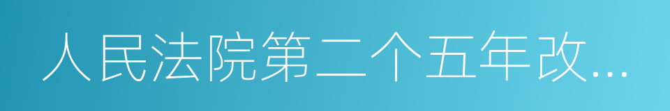 人民法院第二个五年改革纲要的同义词