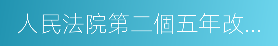 人民法院第二個五年改革綱要的同義詞