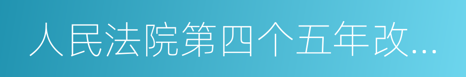 人民法院第四个五年改革纲要的同义词