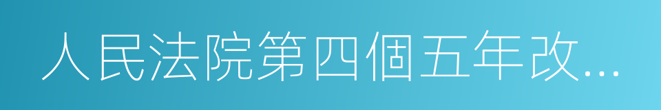 人民法院第四個五年改革綱要的同義詞