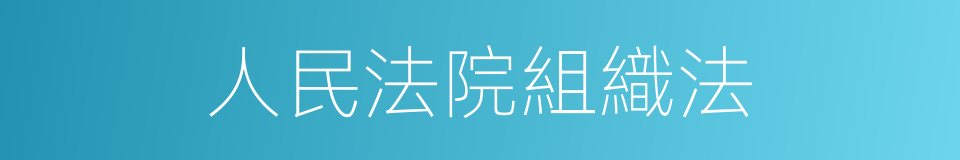 人民法院組織法的同義詞