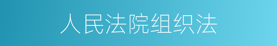 人民法院组织法的同义词