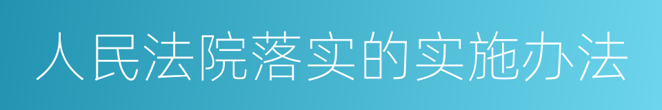 人民法院落实的实施办法的同义词