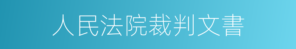 人民法院裁判文書的同義詞