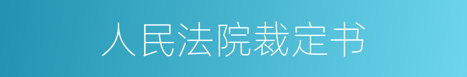 人民法院裁定书的同义词