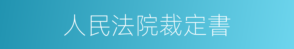 人民法院裁定書的同義詞