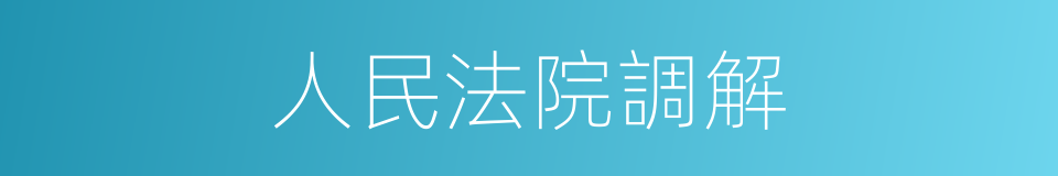 人民法院調解的同義詞