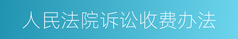 人民法院诉讼收费办法的同义词