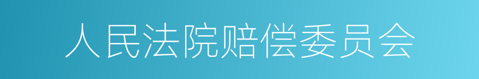 人民法院赔偿委员会的同义词