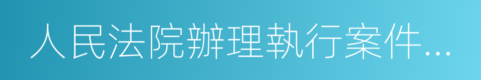 人民法院辦理執行案件規範的同義詞