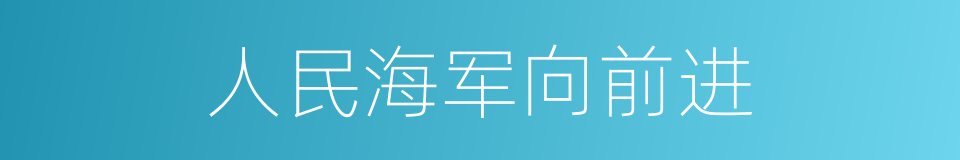 人民海军向前进的同义词