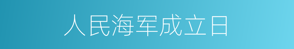 人民海军成立日的同义词