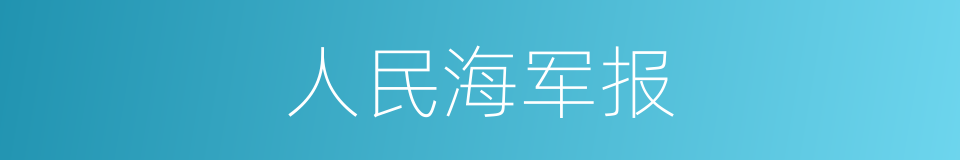 人民海军报的同义词