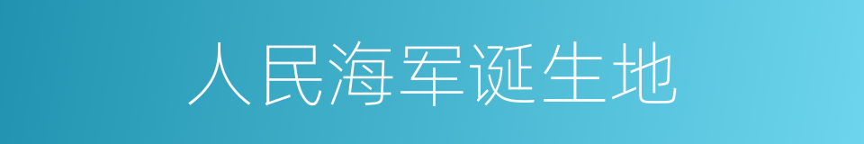 人民海军诞生地的同义词