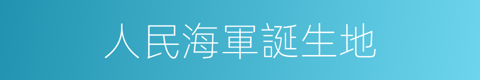 人民海軍誕生地的同義詞