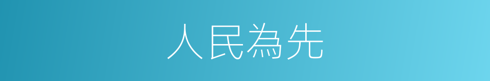人民為先的同義詞