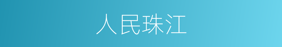 人民珠江的同义词