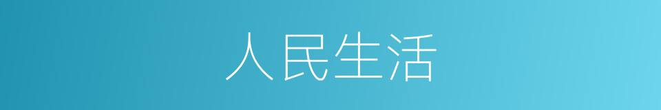 人民生活的同义词