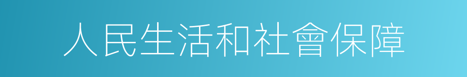 人民生活和社會保障的同義詞