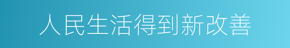 人民生活得到新改善的同义词